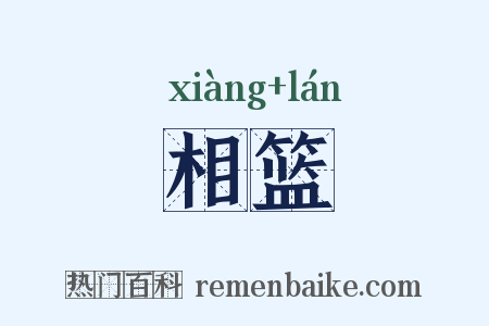 相篮是什么意思的图片